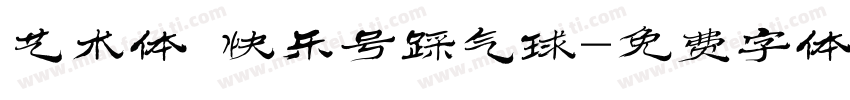 艺术体 快乐号踩气球字体转换